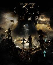 《光与影：33号远征队》希尔春丽服装外观MOD