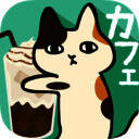 粘粘猫咖啡馆 中文版 V2.0.1