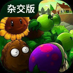 植物大战僵尸杂交版 2025中文正版 V2.2