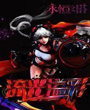 《永恒之塔》客户端v2.2.1.330下载