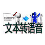 文字转语音全能王 v10.1