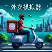 外卖模拟器 正版免费 V1.0.1