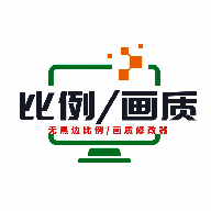 画质比例工具箱 3.0版本 V2.0