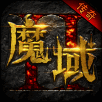 魔域2传奇 V1.3