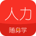 人力资源随身学 V2.1.8