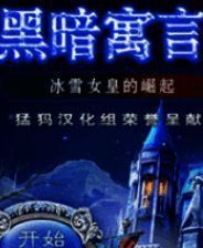 《黑暗寓言3：冰雪女皇的崛起》简体中文免安装版