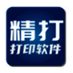 精打快递单打印软件客户端v1.15.09.7650