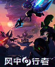 《风中行者》下载