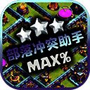 部落冲突助手 免费版 V2.0.2