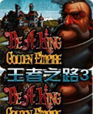 《王者之路3：金色帝国》英文免安装版