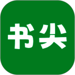 书尖 最新版 V1.0.6