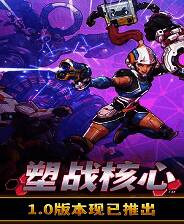 《塑战核心》 v1.0.3升级档+未加密补丁[TENOKE]