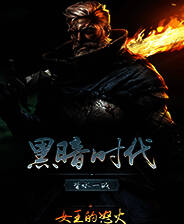 《黑暗时代：背水一战》 v1.0.1.4升级档+未加密补丁[RUNE]