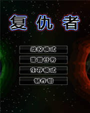 《X-复仇者》英文免安装版
