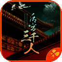 后宫三千人 官方正版 V1.0.0307