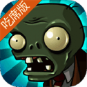 植物大战僵尸吃席版 手机版 V1.0