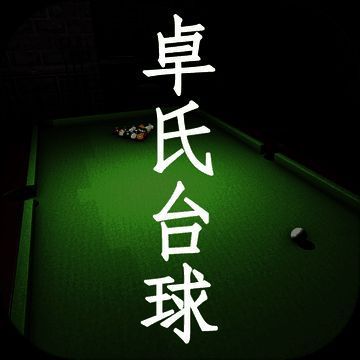 卓氏台球 V1.4
