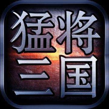 猛将三国 V1.4