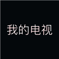 我的电视TV版 官网免费版 V1.5.8