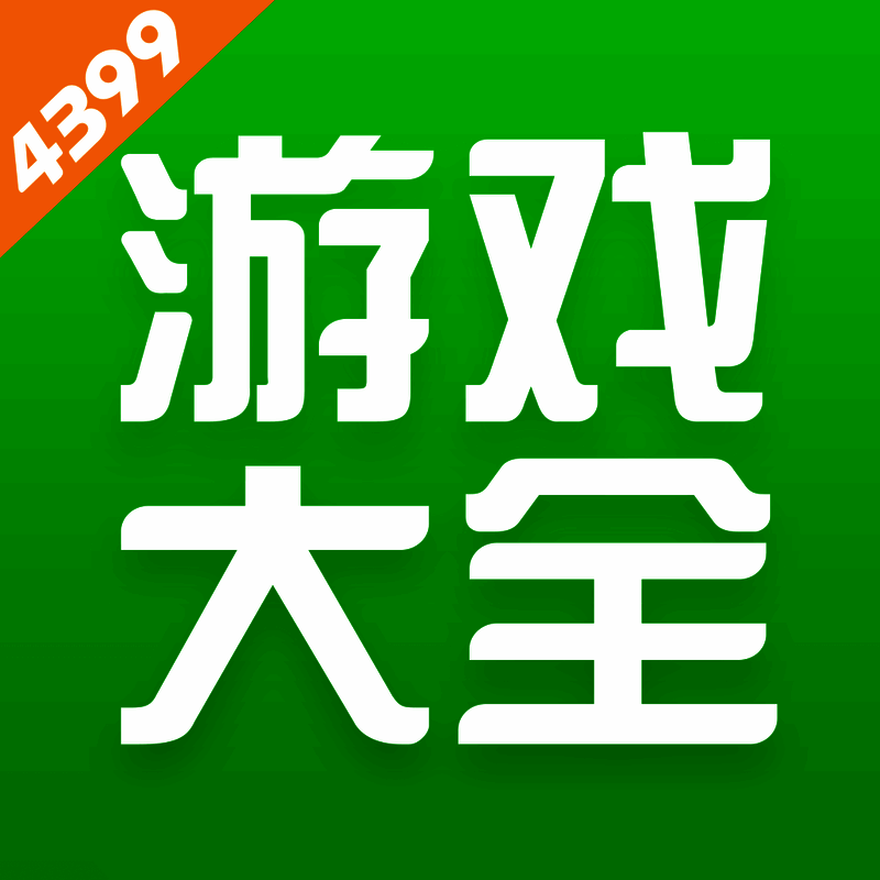 4399小游戏 免费入口 V6.9.0.39