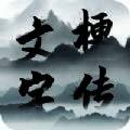文字梗传 V1.0