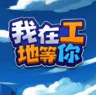 我在工地等你 免费版 V1.0