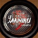 烤肉模拟器 官方入口 V1.0.0