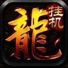 新挂机传奇 V1.2