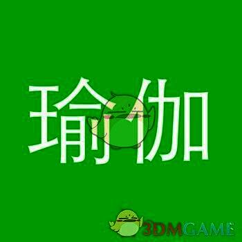 瑜伽教程 V1.5