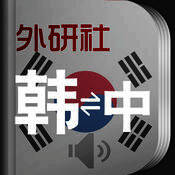 外研社韩语词典 V1.3.5