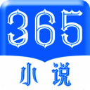 365小说 电子版免费阅读 V1.0
