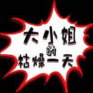 大小姐的枯燥一天 游戏复仇成就 V2.00.05
