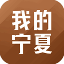 我的宁夏 app官方正版 V2.1.3.0