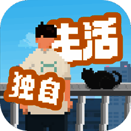 我独自生活 官方版 V1.0.12