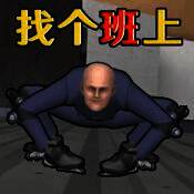 找个班上 移植版 V1.0.0