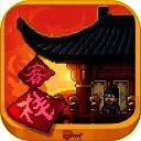 我在长安开客栈 最新版本 V1.20