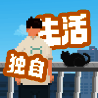 我独自生活 免下载云玩版 V1.0.12
