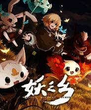 《妖之乡》官方版