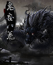 《鬼谷八荒》五十四项修改器[3DM][2025.06.24更新]