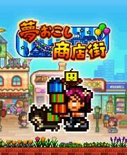 《梦想商店街物语》免安装中文版