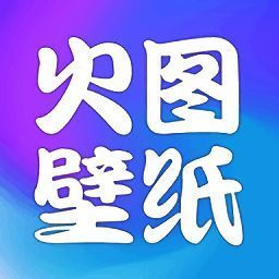 火图壁纸 最新版 V1.3