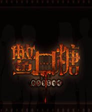 《鳖口糖》官方版