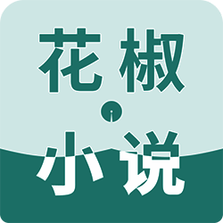花椒小说 V1.0.0