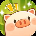 全民养猪场 红包极速版 V1.11