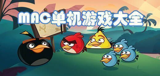Mac单机游戏大全