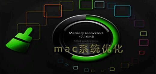 苹果电脑系统优化软件大全