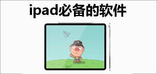 ipad必备软件