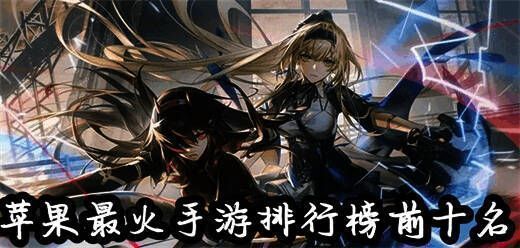 2025年好玩的苹果手游排行榜