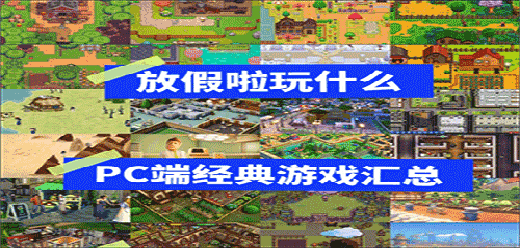 适合假期玩的电脑单机游戏