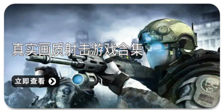 真实画质射击游戏合集